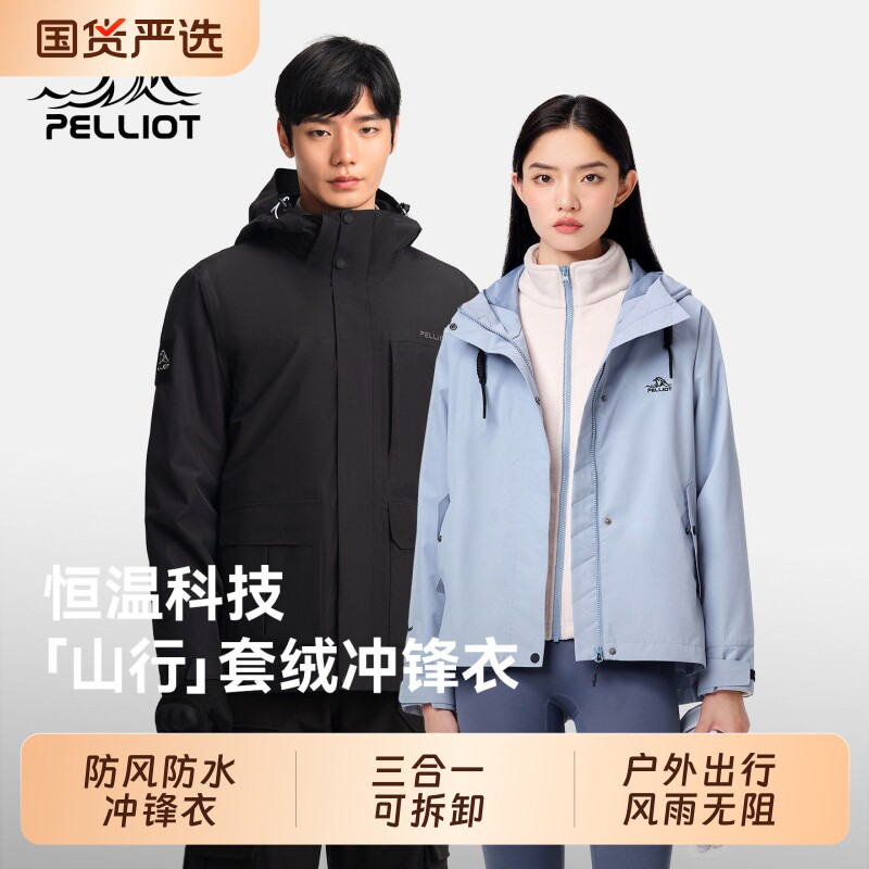 伯希和山行户外沖锋衣三合一 322元 - 86线报