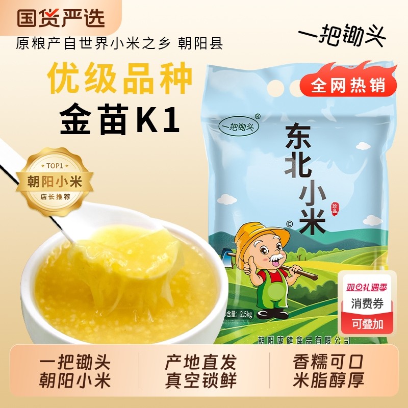 一把锄头有机黄小米金苗k1东北农家新米杂粮5斤正宗小黄米粥脂油