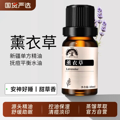 新疆伊犁薰衣草精油舒缓保湿修护淡痘印肌肤身体按摩100%植物精油