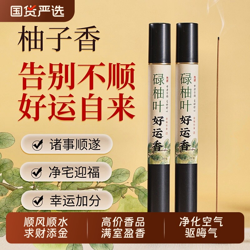 碌柚叶柚子叶线香好运香天然正品家用净宅熏香持久香薰招财香精选