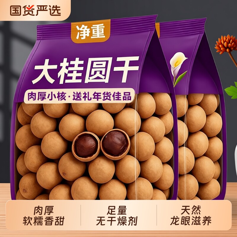新货大果桂圆干肉厚非特级无核福建莆田特产龙眼肉干货泡水送礼