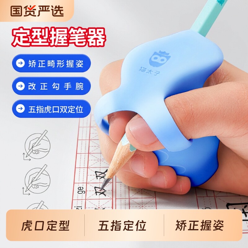 猫太子定型握笔器矫正器小学生图片