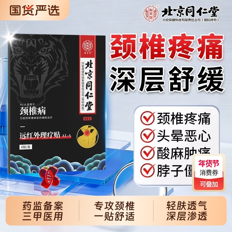 北京同仁堂颈椎贴颈椎病专用贴膏脑供血不足头晕压迫治神经疗疏通,医疗器械,膏药贴（器械）,淘宝优惠券,粉丝福利购,淘宝优惠卷