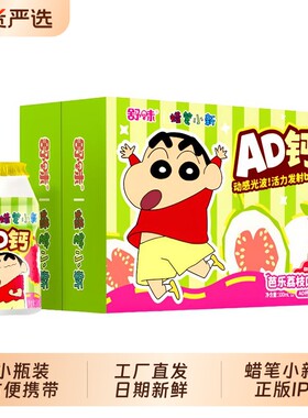 舒味蜡笔小新AD钙奶含乳饮料送生日礼物夏日必备草莓味奶饮品原味