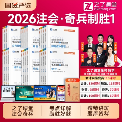2026年奇兵制胜1之了课堂cpa2026教材1注册会计师官方注会书会计审计经济法财务成本公司战略真题题库知了税法指南考试