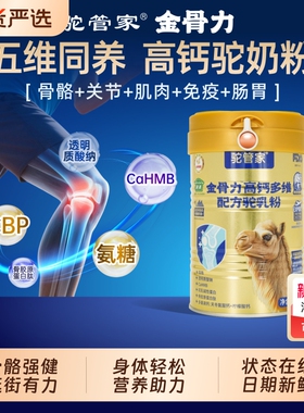 驼管家金骨力新疆骆驼奶粉罐装益生菌高钙中老年人骨骼强健驼奶粉