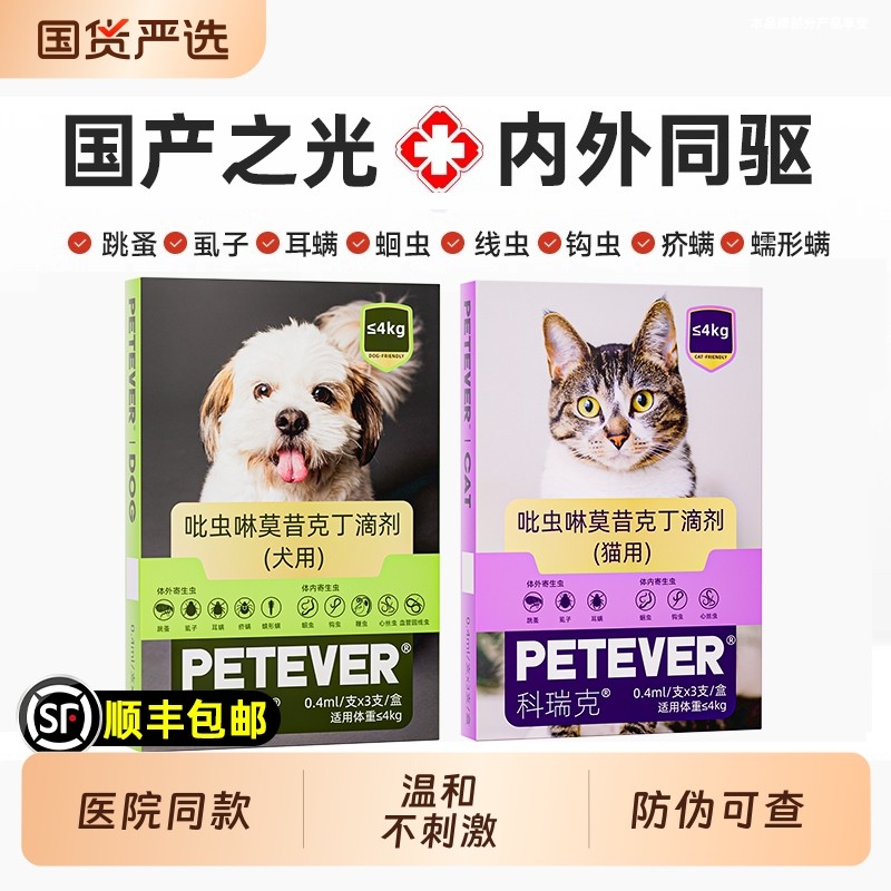 科瑞克猫咪狗狗驱虫药体内外一体猫驱虫药猫专用成幼猫打虫药滴剂