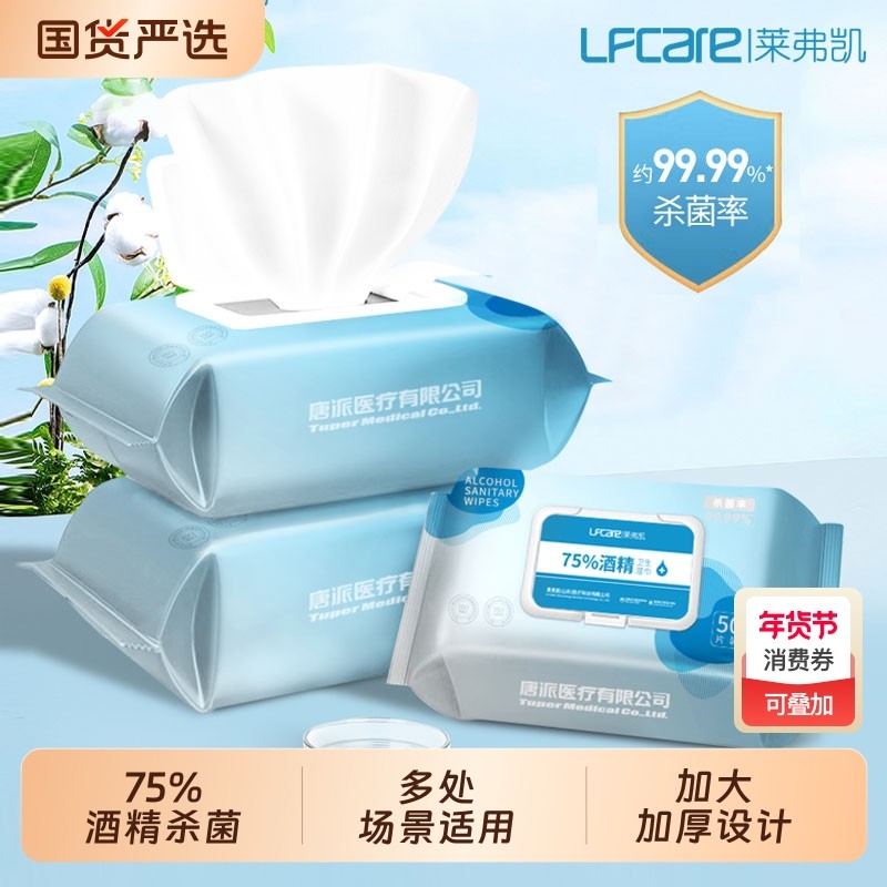 莱弗凯酒精消毒清洁湿巾75度卫生消毒棉片湿纸巾加大加厚大包装,保健用品,皮肤消毒护理（消）,淘宝优惠券,粉丝福利购,淘宝优惠卷