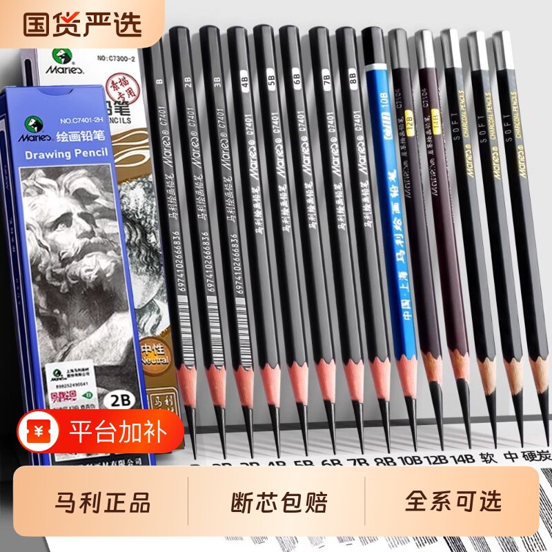 马利素描铅笔绘画4b初学者炭笔美术生专用2b工具套装笔6b8b14b碳笔绘图美术用品马力牌12b画画HB2H专业盒装