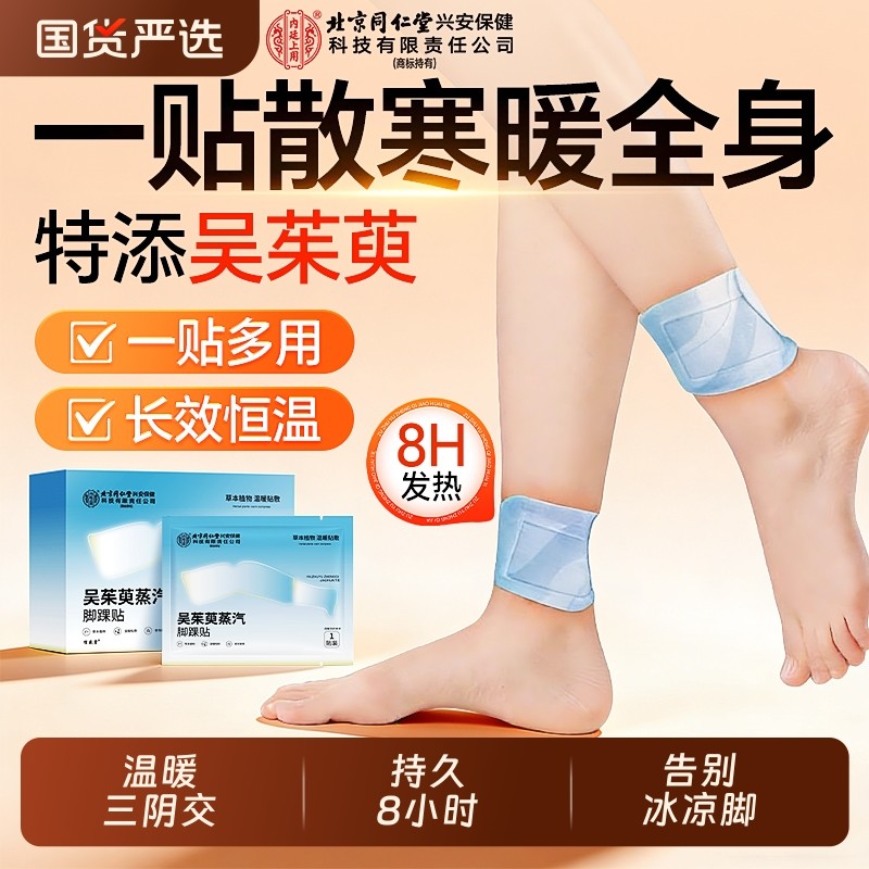 北京同仁堂三阴交暖宝宝足贴热敷艾灸脚踝暖脚神器吴茱萸肉桂艾草