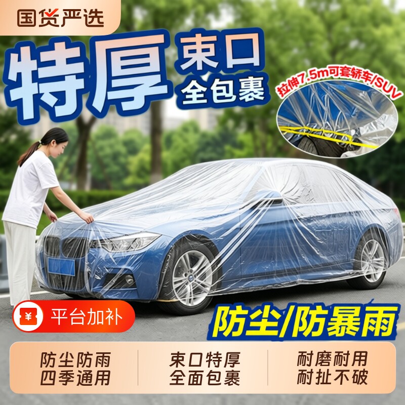 一次性车衣车罩全罩防晒遮阳防雨塑料透明汽车车套通用喷漆防尘罩