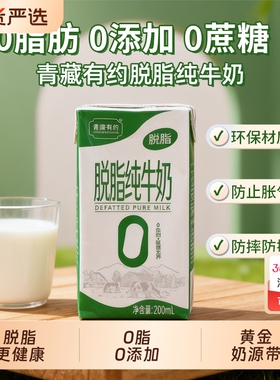 青藏有约脱脂3.2g优质蛋白200ml*10盒0添加0学生早餐纯牛奶国货