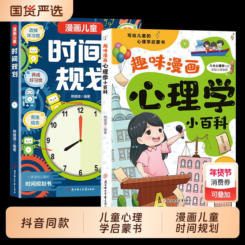 抖音同款】趣味漫画心理学小百科漫画儿童时间规划全2册漫画讲解提高