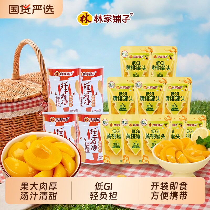林家铺子低GI黄桃罐头10袋+纤干为净黄桃罐头4罐组合装即食零食