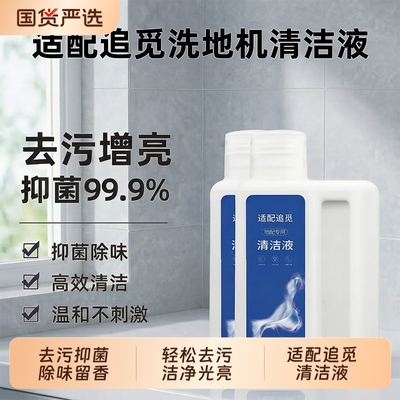 适配追觅洗地机清洁剂液H11耗材