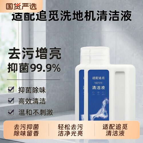 适配追觅洗地机清洁剂液H11耗材