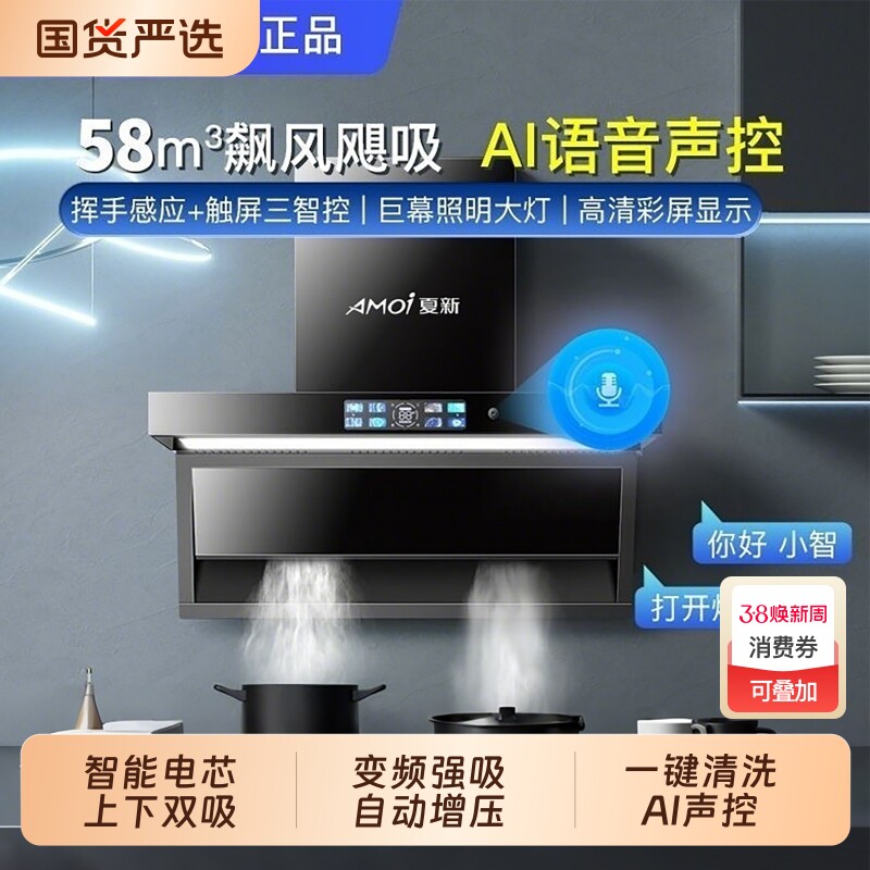 夏新抽吸油烟机家用大吸力AI智能声控体感省电增压不倒灌顶侧双吸 - 国货严选旗舰