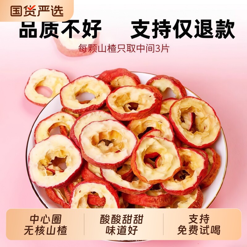 新品新鲜山楂干鲜果切片空心无籽中心圈无核大山楂片泡水喝