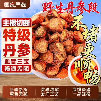 野生丹参中药材正品官方旗舰店药用的功效和特级血管五味子新货