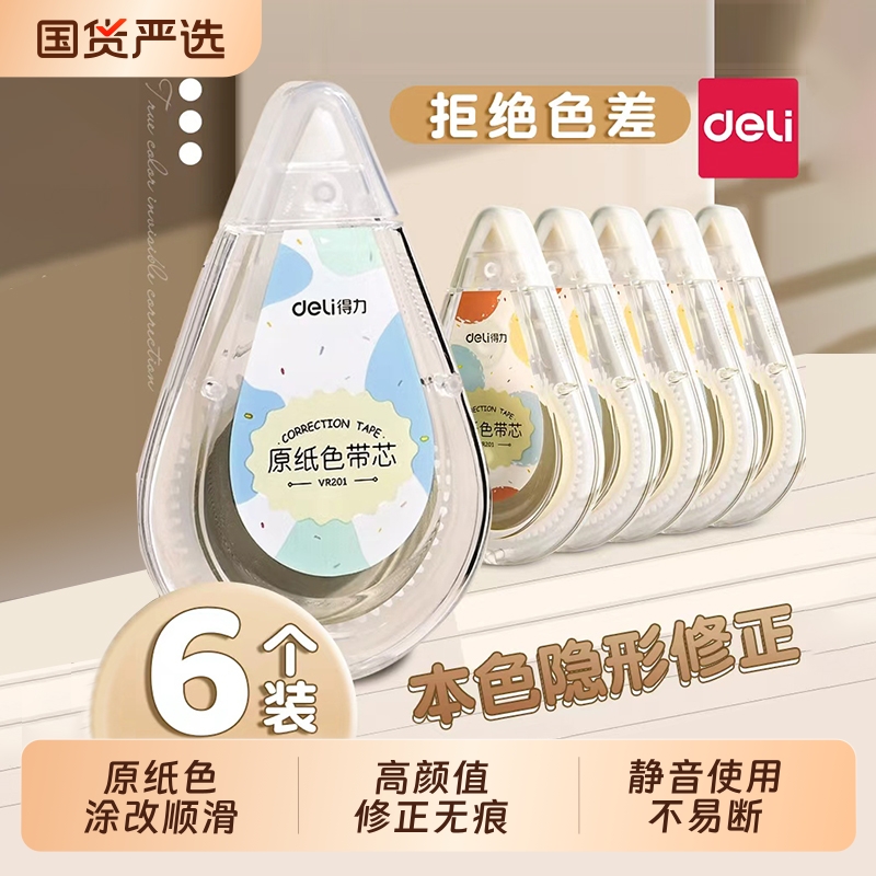 得力原纸色米黄色修正带隐形修正带初中生专用修改带学生专用护眼色黄色涂改带大容量静音修正带改错带