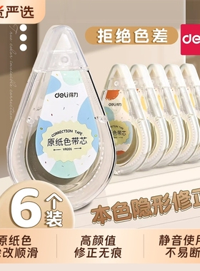 得力原纸色米黄色修正带隐形修正带初中生专用修改带学生专用护眼色黄色涂改带大容量静音修正带改错带