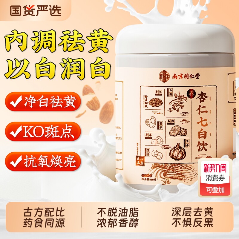 南京同仁堂杏仁七白饮南杏仁粉美白营养早餐冲饮代餐正品官方旗舰