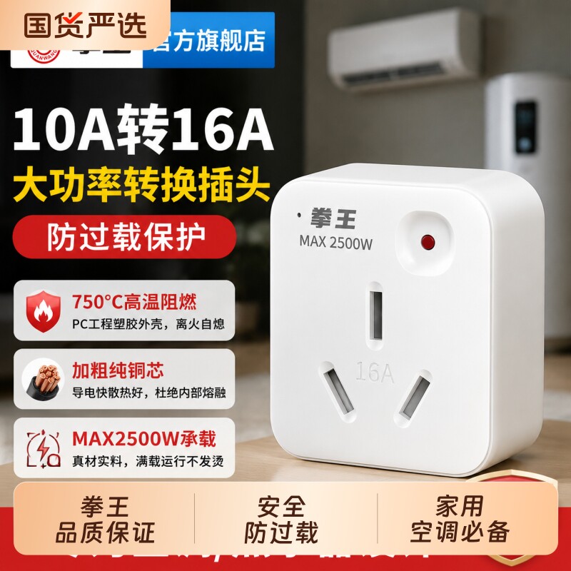 拳王10A转16A转换插头空调插座转换器大功率无线不带线扩展转接头