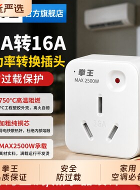 拳王10A转16A转换插头空调大功率插座转换器无线不带线扩展转接头
