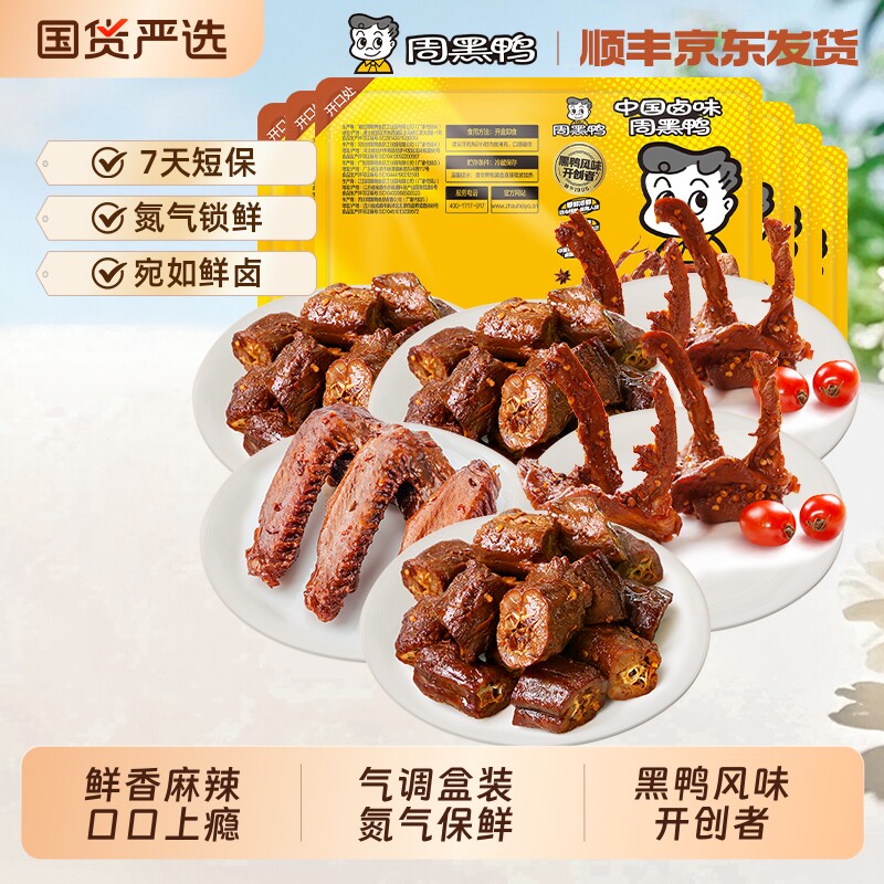 周黑鸭锁鲜卤鸭脖135gX3鸭锁骨150gX2鸭翅125g小吃零食卤味盒装