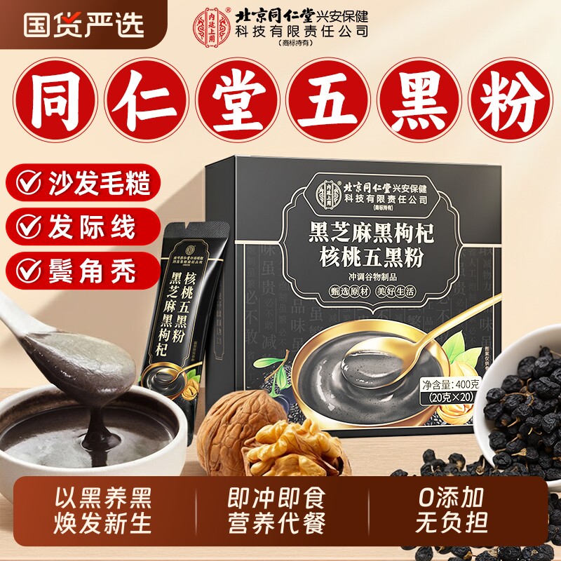北京同仁堂五黑粉黑芝麻糊核桃黑豆桑葚粉养发生发官方正品旗舰店