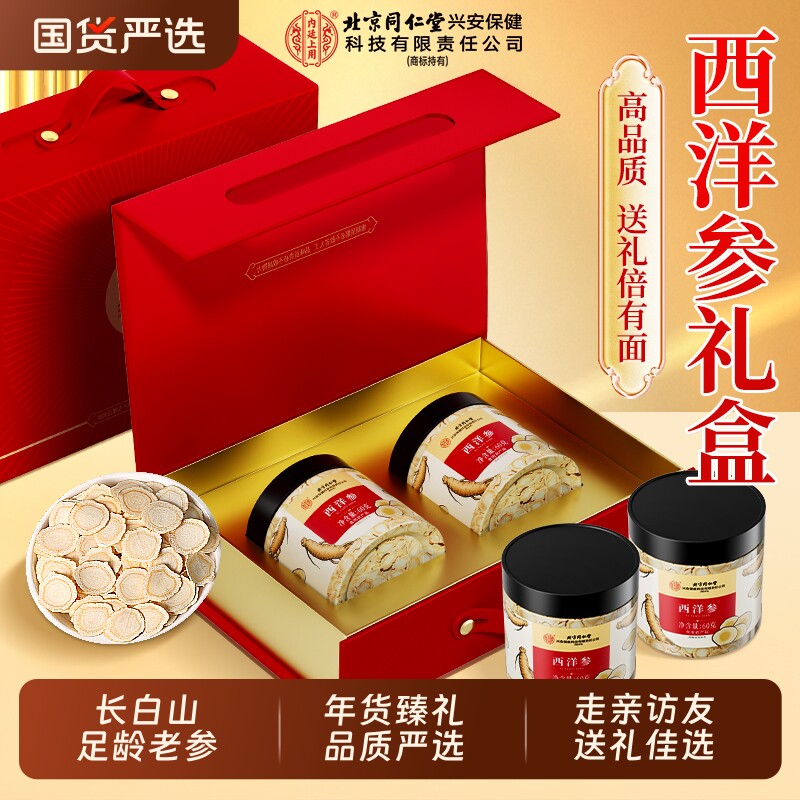 北京同仁堂西洋参片礼盒官方旗舰店正品滋补保健营养品送父母长辈