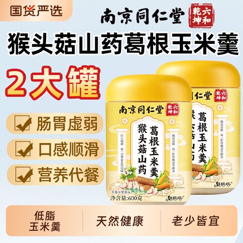 南京同仁堂猴头菇山药葛根玉米羹糊天然老冲泡正品魅格格官方店bz