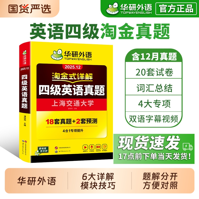 华研外语淘金式详解四级英语真题备考2025年12月大学英语四六级考试历年真题试卷词汇单词默写本阅读听力翻译写作文专项训练资料书