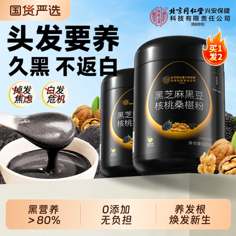 北京同仁堂内廷上用黑芝麻核桃黑豆桑葚粉过年礼盒食品送礼走亲戚