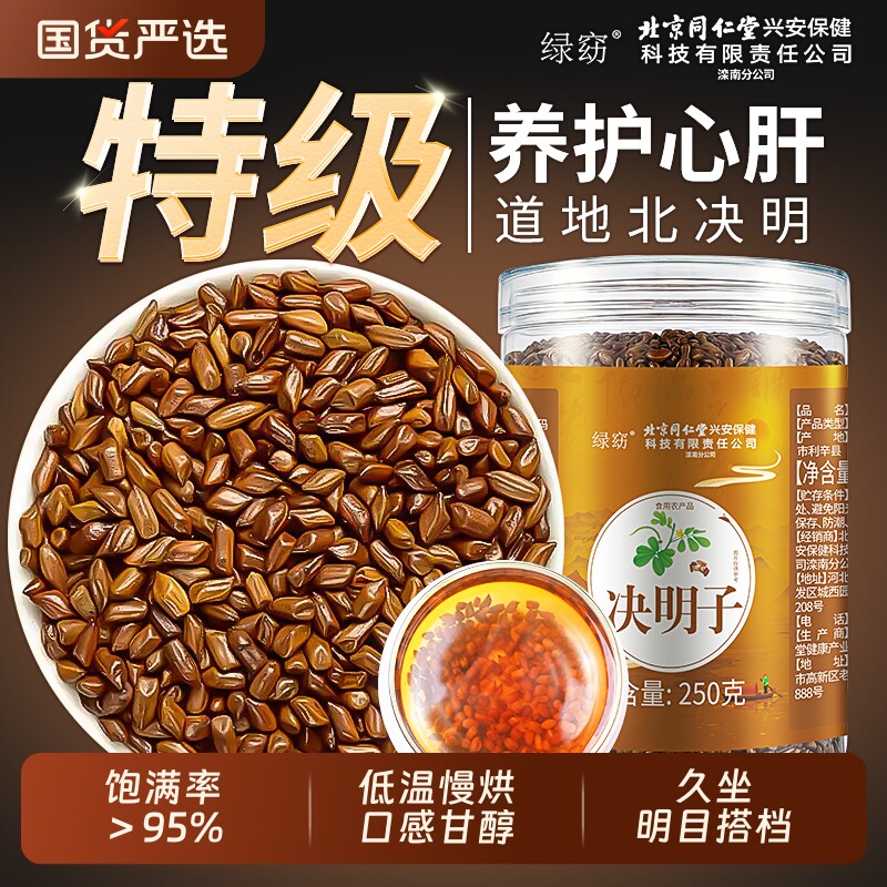 北京同仁决明子正品官方旗舰店中草药材颗粒饱满养肝护肝养生茶