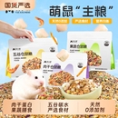 悦小萌仓鼠粮食金丝熊专用食物营养主粮五谷饲料零食用品面包虫干