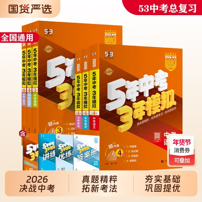 2026适用五年中考三年模拟中考总复习语文数学英语物理化学生物政治历史地理初三资料真题卷试题汇编53曲一线初中科学社会备考精选,书籍/杂志/报纸,中考,淘宝优惠券,粉丝福利购,淘宝优惠卷