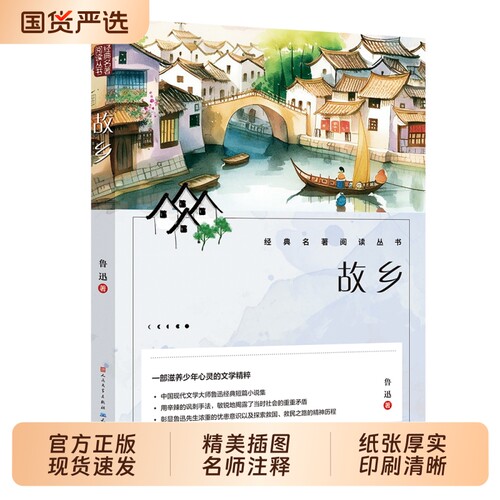 故乡鲁迅原著正版人民文学出版社彩图的故乡六年级必读课外书籍阅读小学生上册推荐散文学经典作品朝花夕拾呐喊彷徨野草鲁迅三部曲