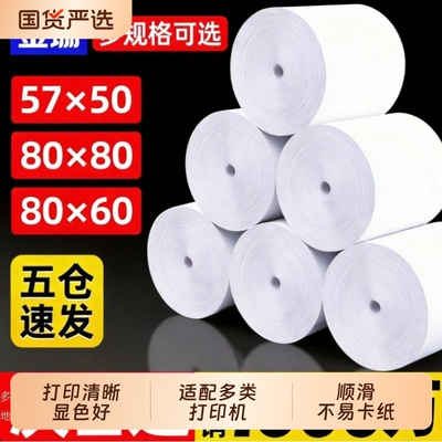 无芯超薄热敏打印纸57×50