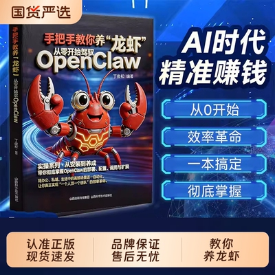 【全网首发】手把手教你养龙虾从零开始驾驭openclaw龙虾机器人入门教学书籍从认知到本地实战部署安装指导教学图书籍