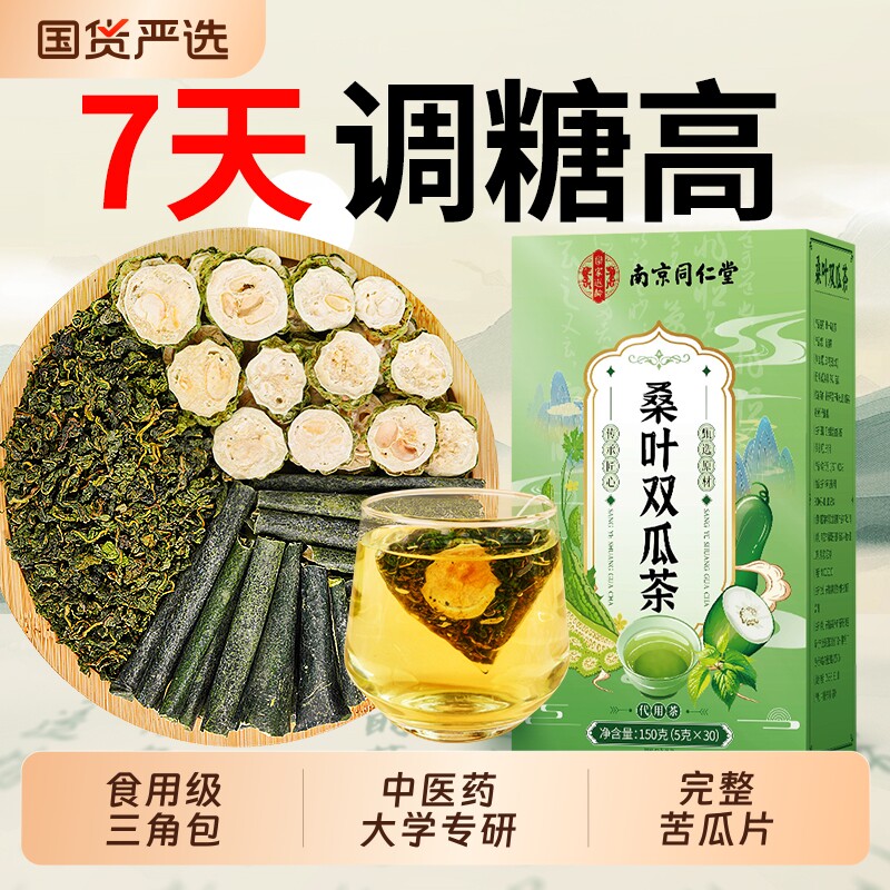 中医药桑叶双瓜茶养生降血三糖高养生茶冬瓜苦瓜泡水茶官方旗舰店