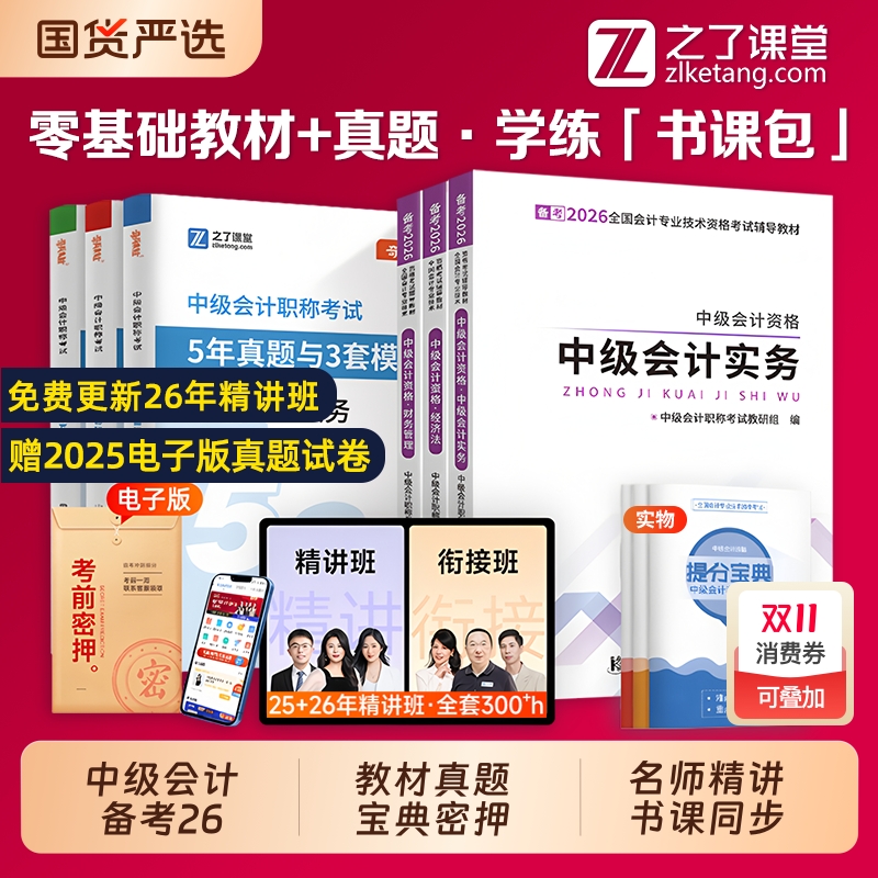 赠25+26年精讲班】中级会计备考2026教材网课25中级会计职称考试题库历年真题试卷必刷题官方实务经济法财管奇兵制胜知了之了课堂