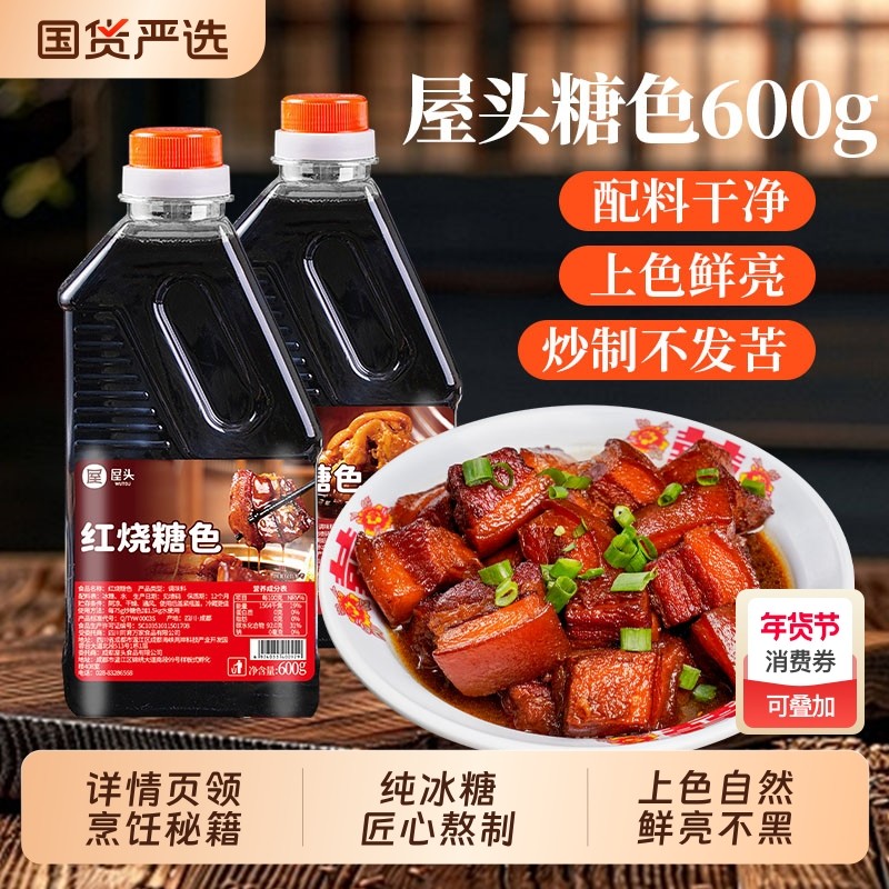 屋头红烧糖色年夜饭烧肉酱料上色家用商用卤肉排骨卤猪蹄专用糖色,粮油调味/速食/干货/烘焙,白糖/食糖,淘宝优惠券,粉丝福利购,淘宝优惠卷
