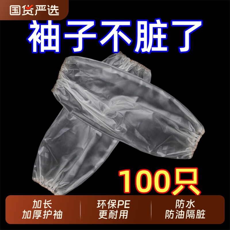 一次性袖套防水防油耐磨加厚塑料pe套袖厨房干活防护套袖加长家务