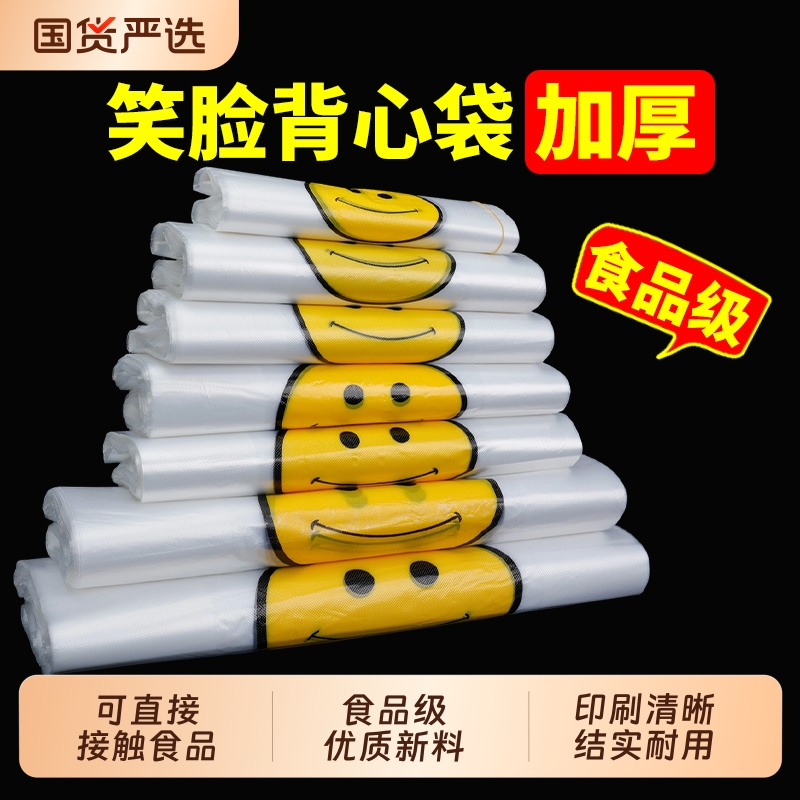 笑脸塑料袋方便袋食品级透明商用外卖打包袋手提购物大号批发加厚