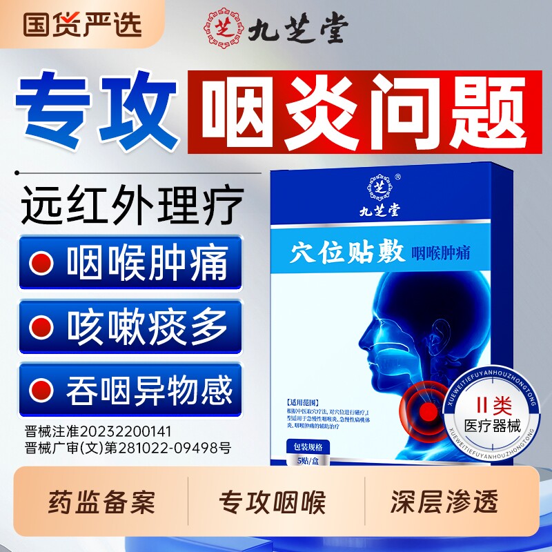 九芝堂咽炎咽喉炎慢性咽炎异物感除止咳化痰干痒咳嗽根穴位磁疗贴
