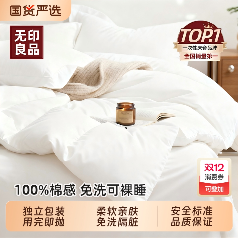 无印良品一次性床单四件套被套枕套旅行住酒店被罩床上三件套床品