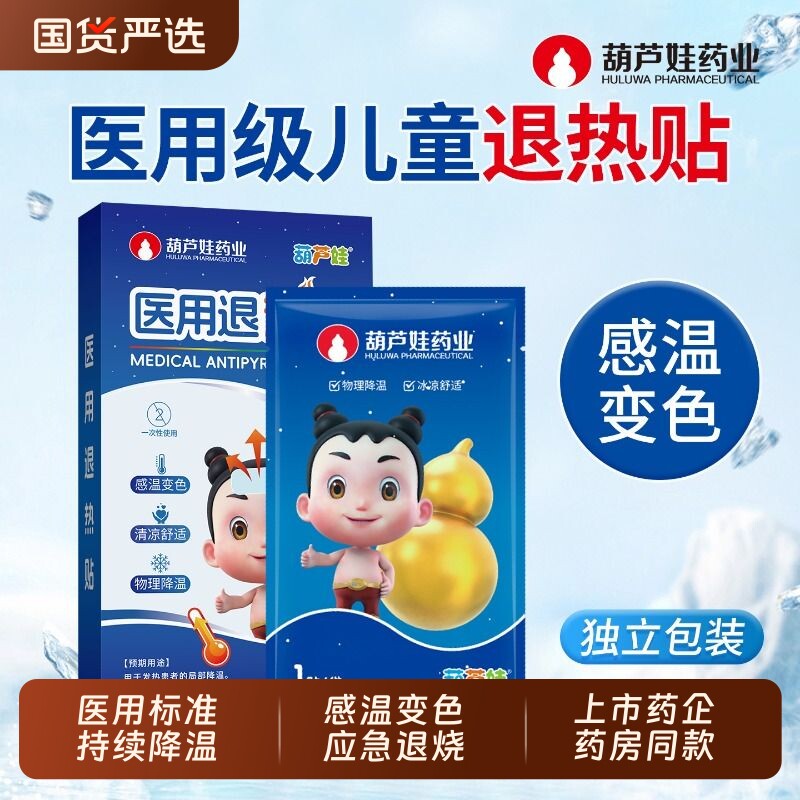 葫芦娃医用退热贴婴幼儿退烧贴儿童感温变色退热宝宝感冒发烧降温