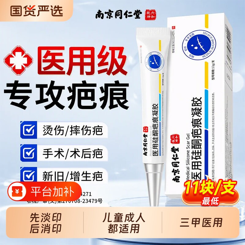 南京同仁堂祛疤膏烫伤修复儿童小孩痘痘祛印淡化医用硅酮凝胶修护
