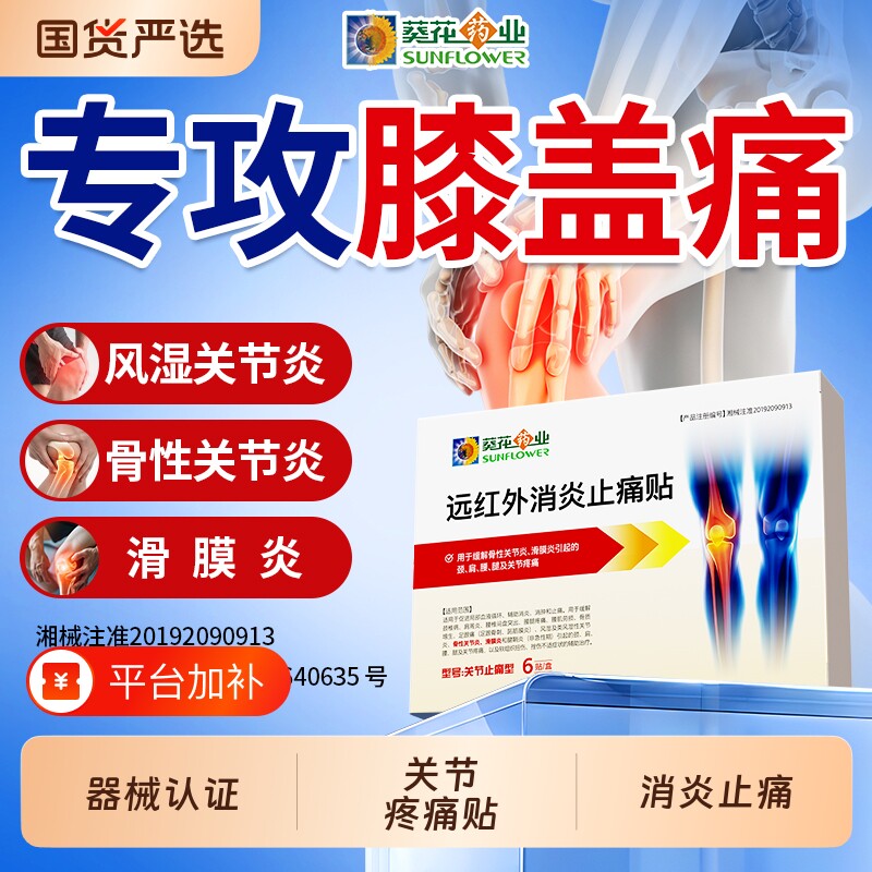 葵花药业滑膜炎远红外膝盖贴半月板关节炎积液风湿热敷专用膏药贴